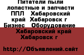 Питатели пыли лопастные и запчасти ППЛ - Хабаровский край, Хабаровск г. Бизнес » Оборудование   . Хабаровский край,Хабаровск г.